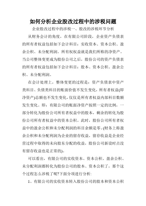 如何分析企业股改过程中的涉税问题.doc