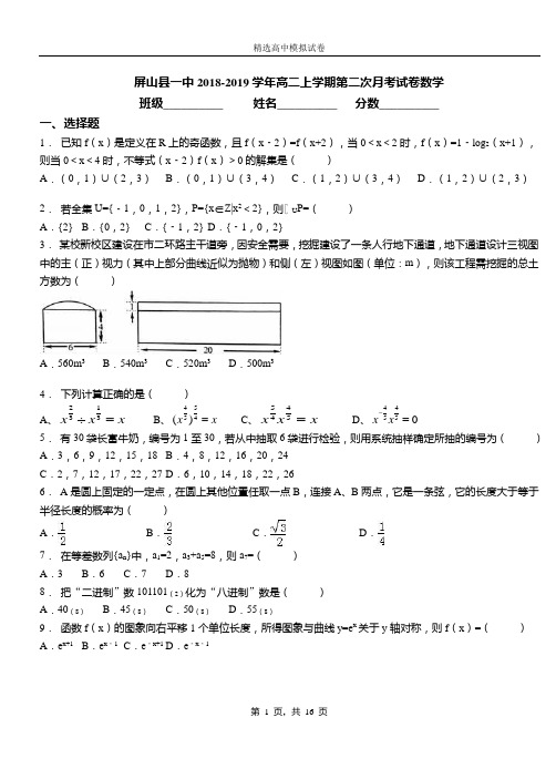 屏山县一中2018-2019学年高二上学期第二次月考试卷数学