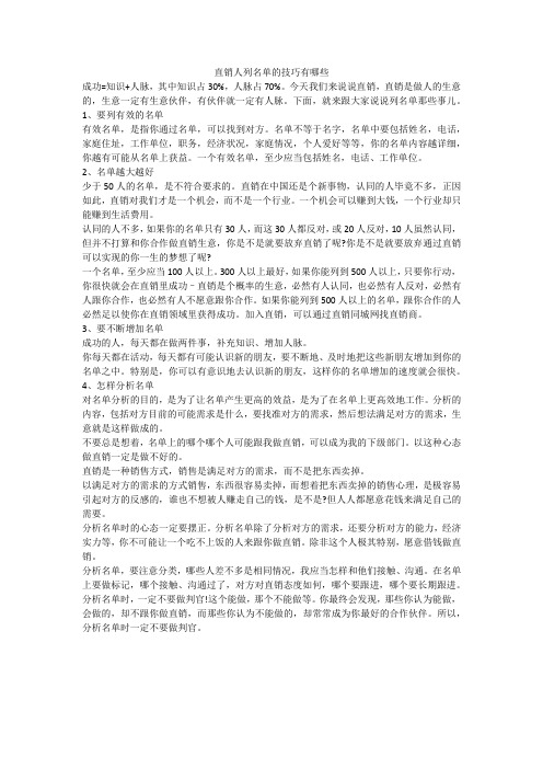 直销人列名单的技巧有哪些