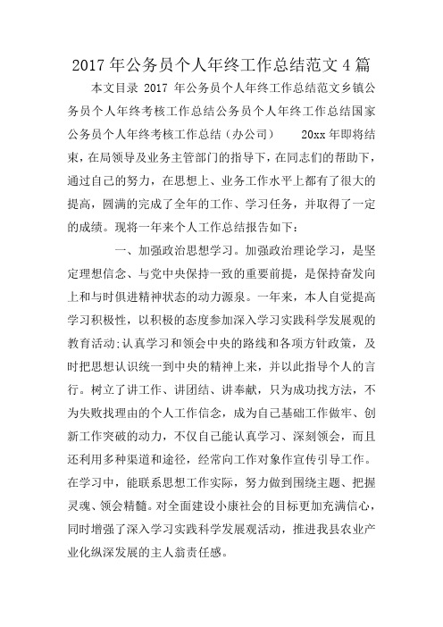 2017年公务员个人年终工作总结范文4篇