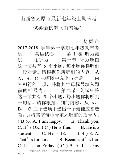 山西省太原市最新七年级上期末考试英语试题(有答案)