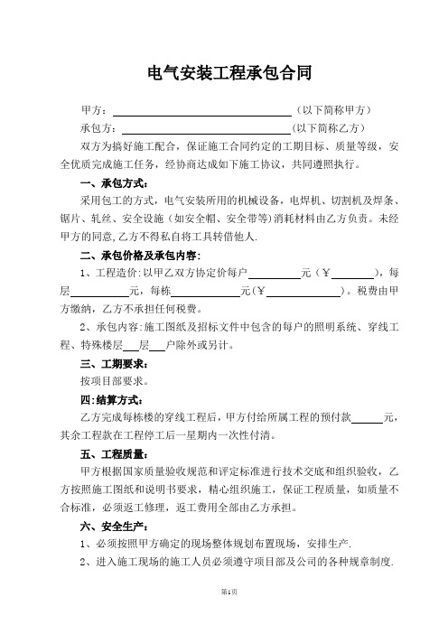 电气安装分项工程承包合同
