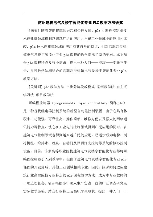 高职建筑电气及楼宇智能化专业PLC教学方法论文