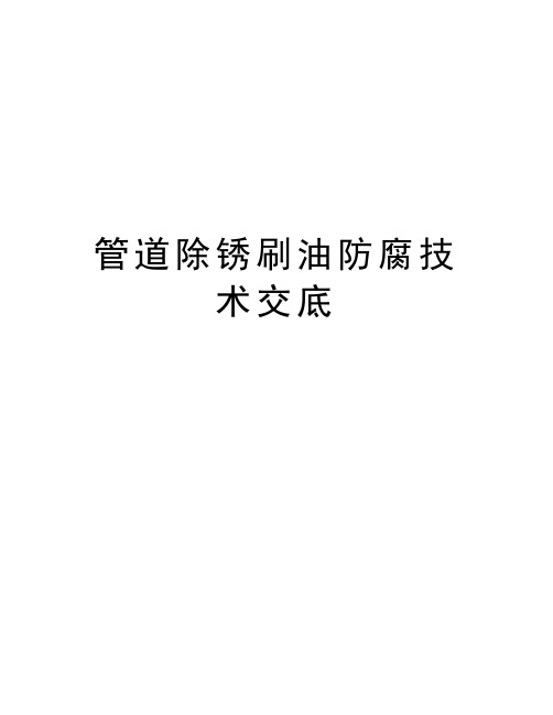 管道除锈刷油防腐技术交底资料讲解