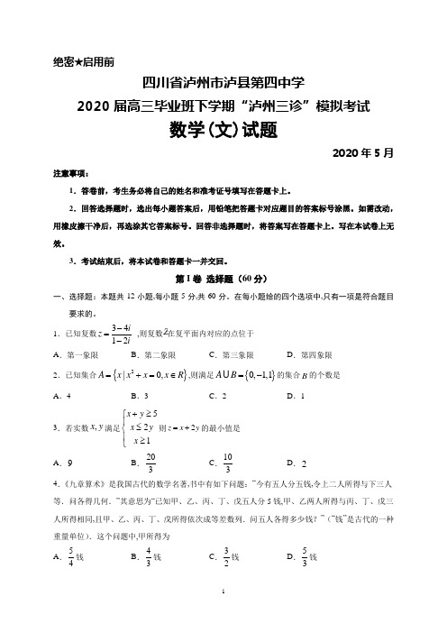 2020年5月四川省泸州市泸县四中2020届高三毕业班“泸州三诊”模拟考试数学(文)试题及答案