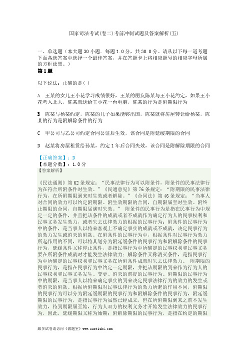 2014年国家司法考试(卷二)考前冲刺试题及答案解析(五)