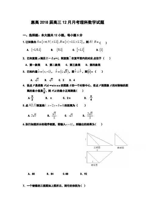 广东省惠阳高级中学高三上学期12月月考试题数学(理)Word版含答案