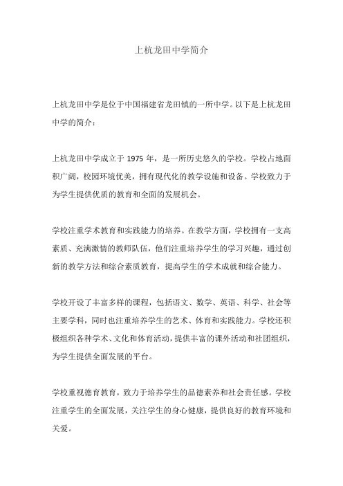 上杭龙田中学简介