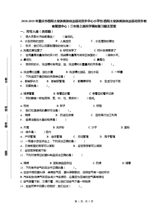 2018-2019年重庆市酉阳土家族苗族自治县花田乡中心小学校(酉阳土家族苗族自治县花田乡教育管理中心)三年级