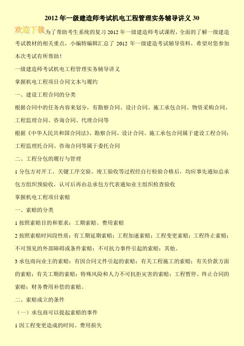 2012年一级建造师考试机电工程管理实务辅导讲义30