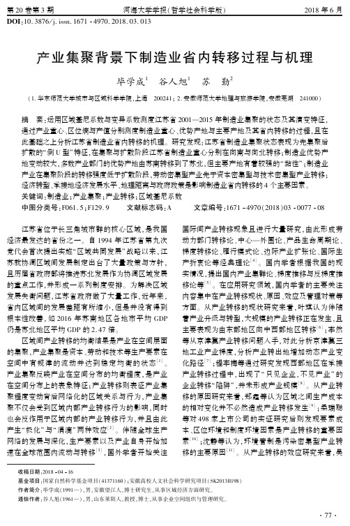 产业集聚背景下制造业省内转移过程与机理