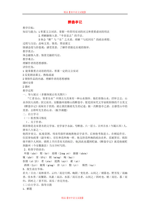 【最新精选】鲁教初中语文八上《26醉翁亭记》word教案 (5).doc