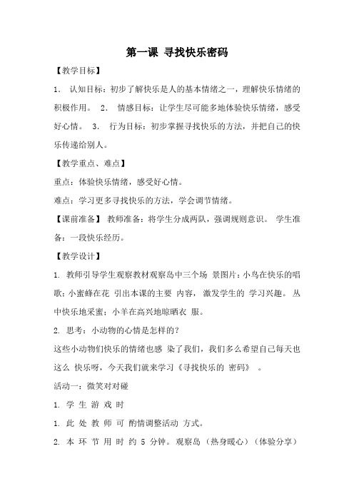 四年级心理健康教育教案-第一课 寻找快乐密码 通用版