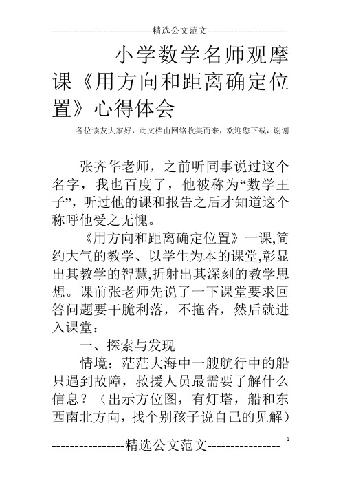 小学数学名师观摩课《用方向和距离确定位置》心得体会