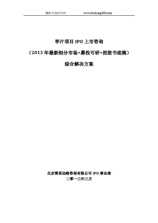 枣汁项目IPO上市咨询(2013年最新细分市场+募投可研+招股书底稿)综合解决方案