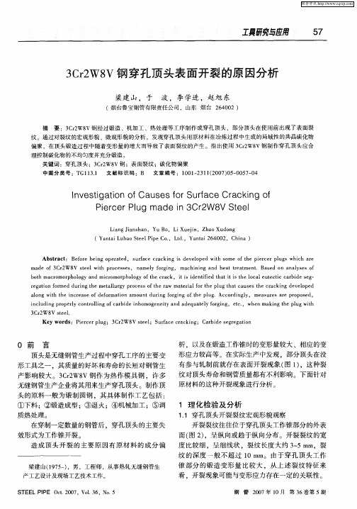 3Cr2W8V钢穿孔顶头表面开裂的原因分析