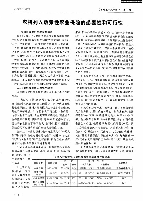 农机列入政策性农业保险的必要性和可行性