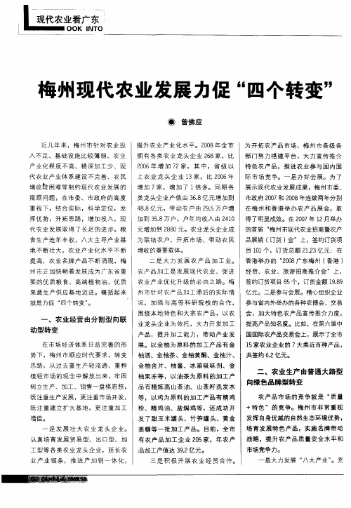 梅州现代农业发展力促“四个转变”