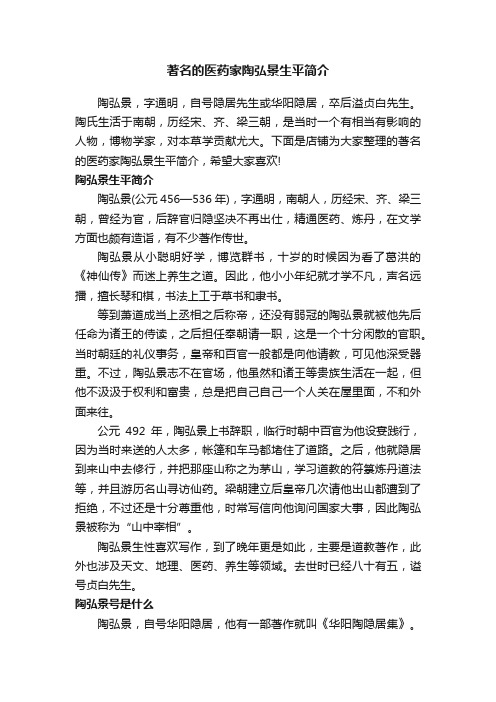 著名的医药家陶弘景生平简介