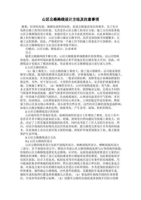 山区公路路线设计方法及注意事项