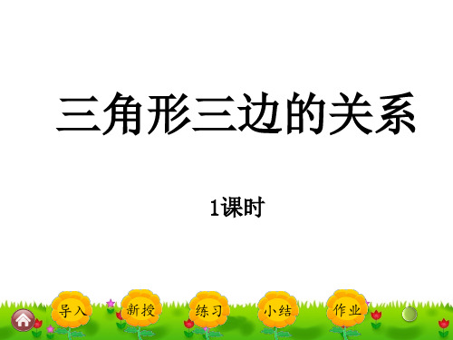 人教版四年级下册数学精品课件：5.3 《三角形三边的关系》