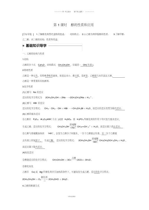 高中化学专题4第二单元醇酚第1课时醇的性质和应用教学案苏教版选修