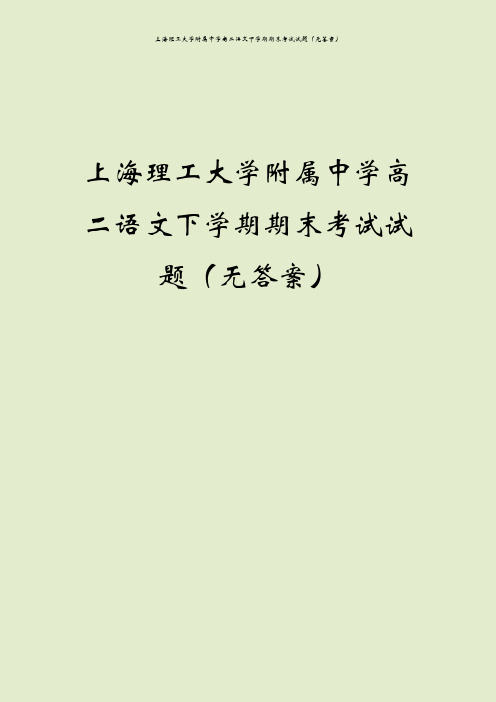 上海理工大学附属中学高二语文下学期期末考试试题(无答案)