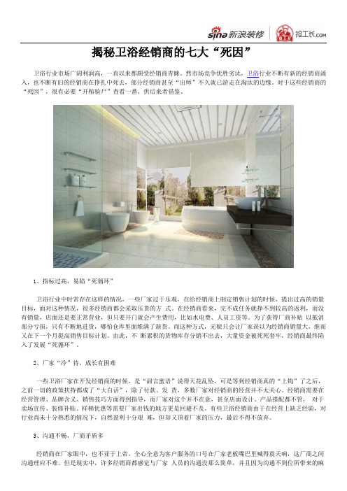 揭秘卫浴经销商的七大“死因”