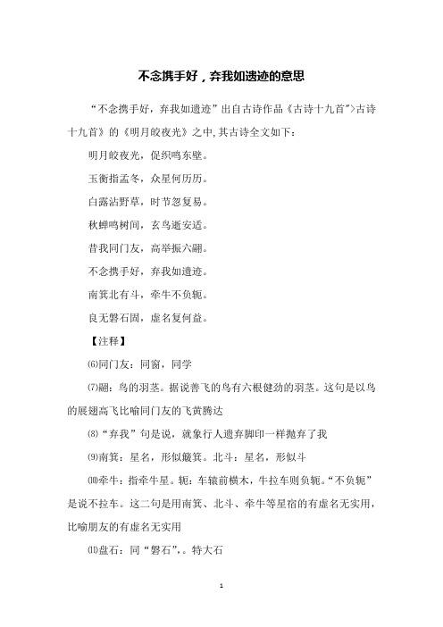 不念携手好,弃我如遗迹的意思