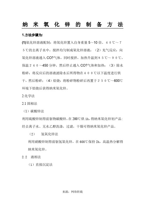 纳米氧化锌的制备方法