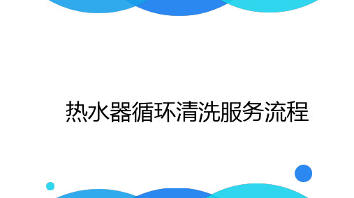 热水器(循环洗)