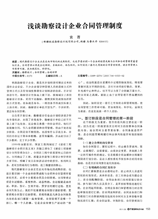 浅谈勘察设计企业合同管理制度