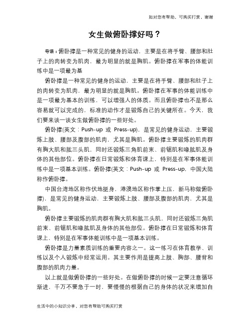 女生做俯卧撑好吗？