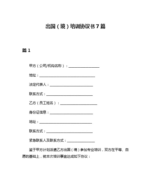 出国(境)培训协议书7篇