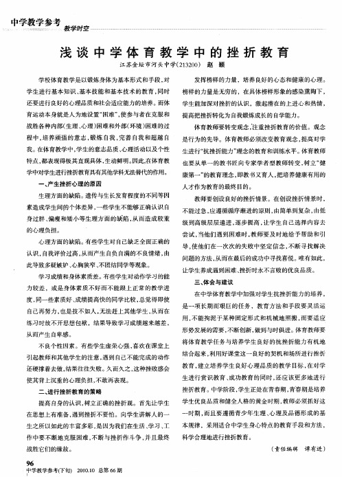浅谈中学体育教学中的挫折教育