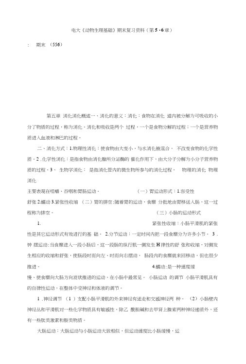 电大《动物生理基础》期末复习资料(第5-6章).doc