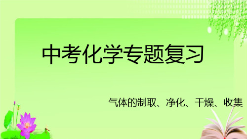 最新2020山东中考化学复习气体的制取、干燥和净化 -(共28张PPT)教育课件
