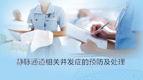 静脉通道相关并发症的预防与处理PPT课件