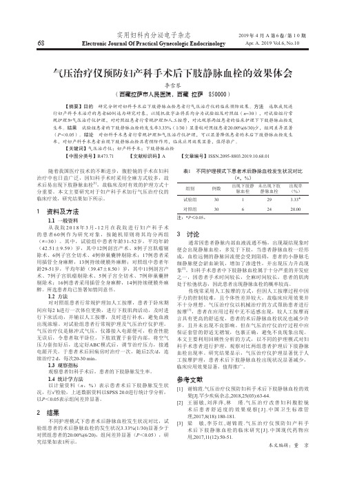 气压治疗仪预防妇产科手术后下肢静脉血栓的效果体会