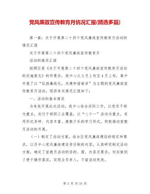 党风廉政宣传教育月情况汇报(精选多篇)