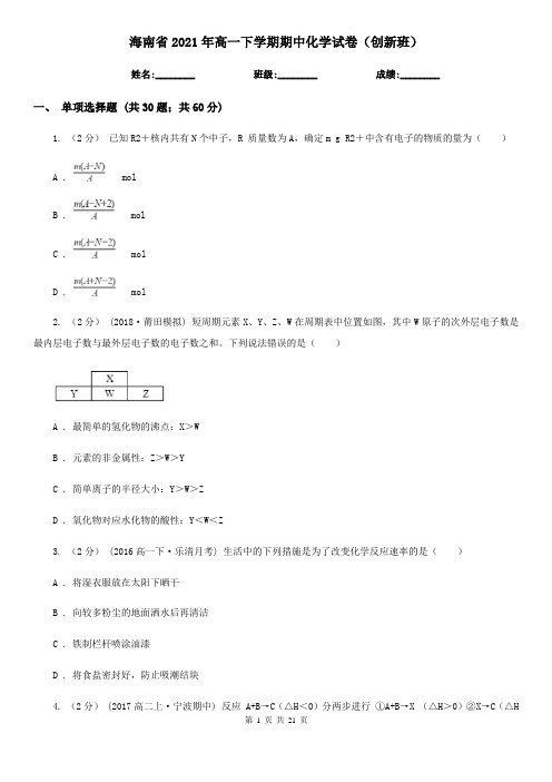 海南省2021年高一下学期期中化学试卷(创新班)