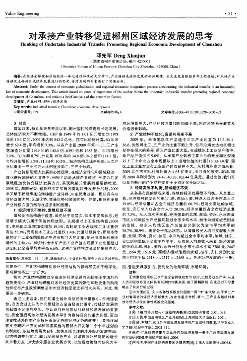 对承接产业转移促进郴州区域经济发展的思考