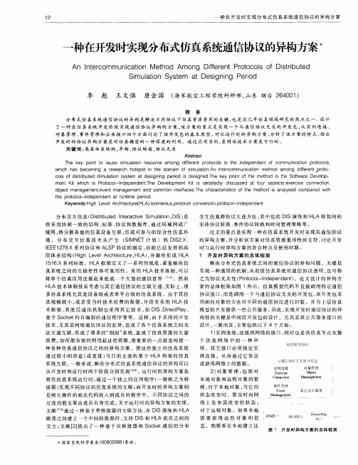 一种在开发时实现分布式仿真系统通信协议的异构方案
