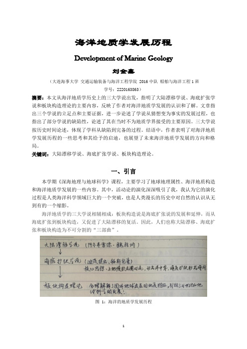 海洋地质学发展历程