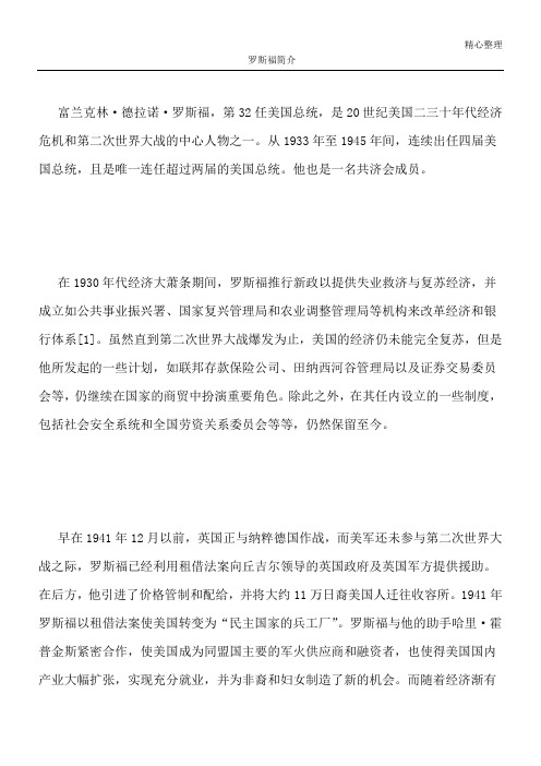 罗斯福简介