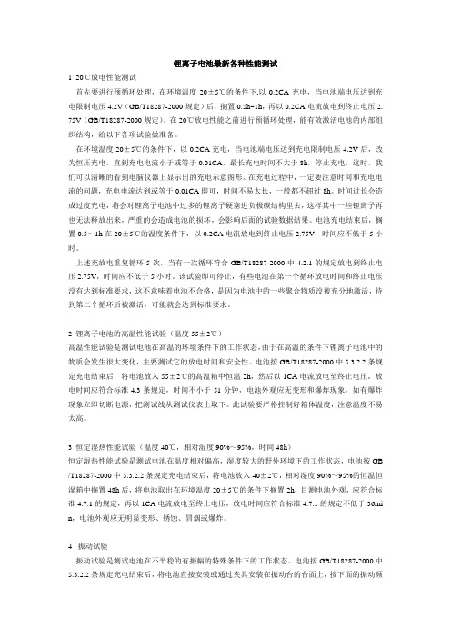 锂离子电池最新各种性能测试