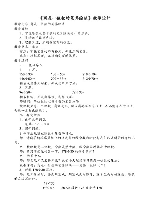 《商是一位数的笔算除法》教学设计