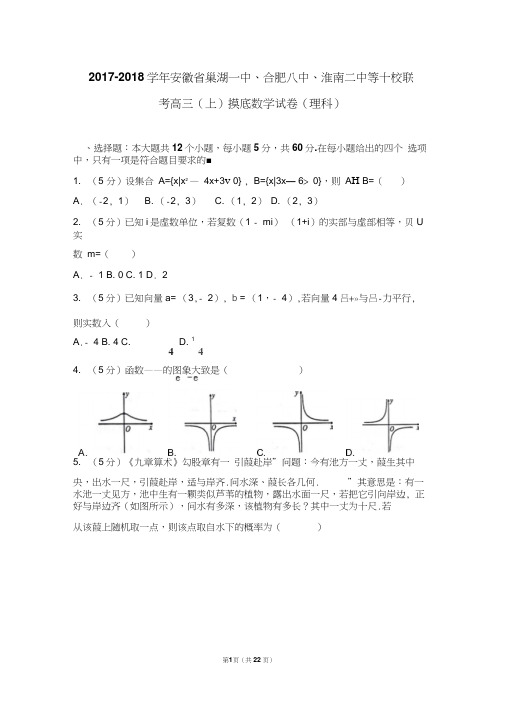 2017-2018学年安徽省巢湖一中、合肥八中、淮南二中等十校联考高三(上)摸底数学试卷(理科)