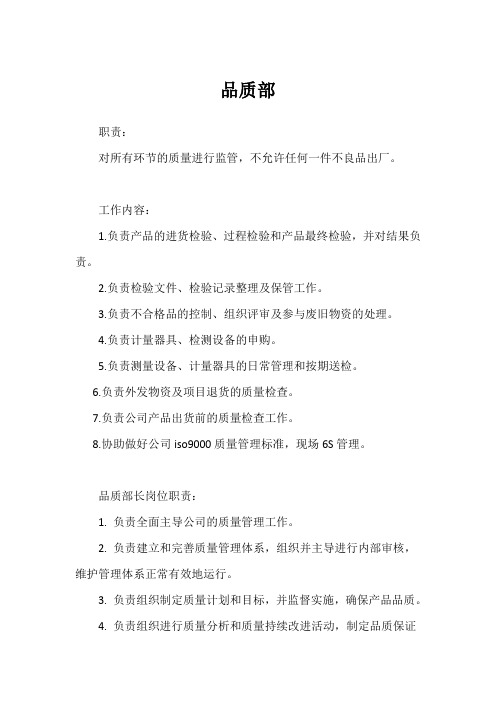 品质部工作内容及职责