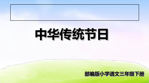 新版三年级下册-第三单元综合性学习：中华传统节日 人教(部编版) (共24张PPT)